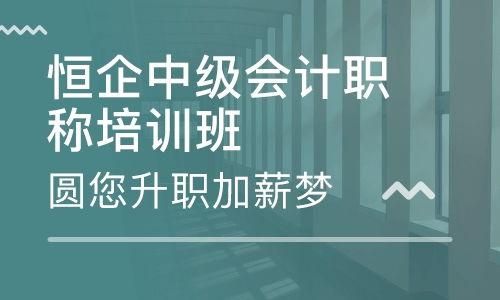 武汉恒企中级会计培训课程